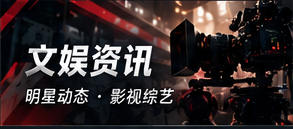 文娱雷达栏目配图