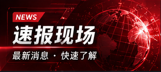 新鲜速览栏目配图
